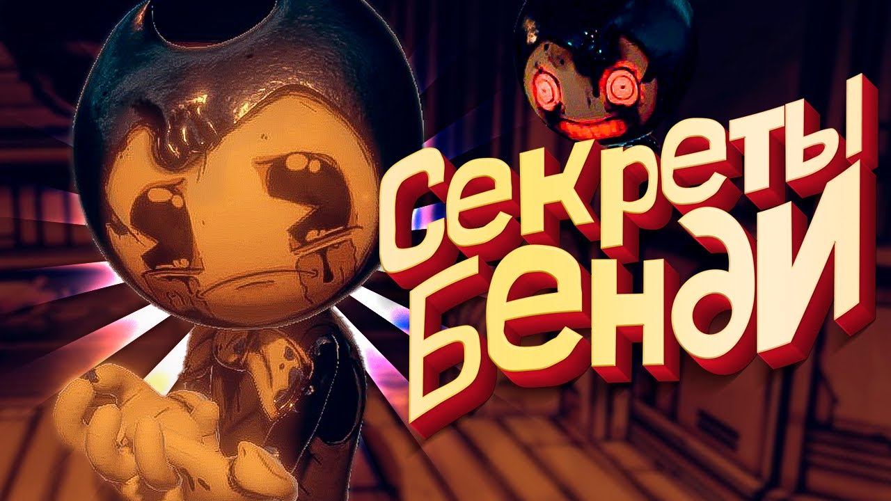 СЕКРЕТЫ БЕНДИ 2 ГЛАВА 1 - BATDR Прохождение Bendy and the Dark Revival ИГРА смотреть онлайн