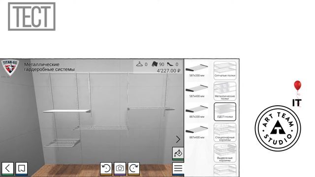 Тест при разработке приложения / конструктора гардеробной комнаты. 3D конструкторы от "ArtTeam IT" смотреть онлайн