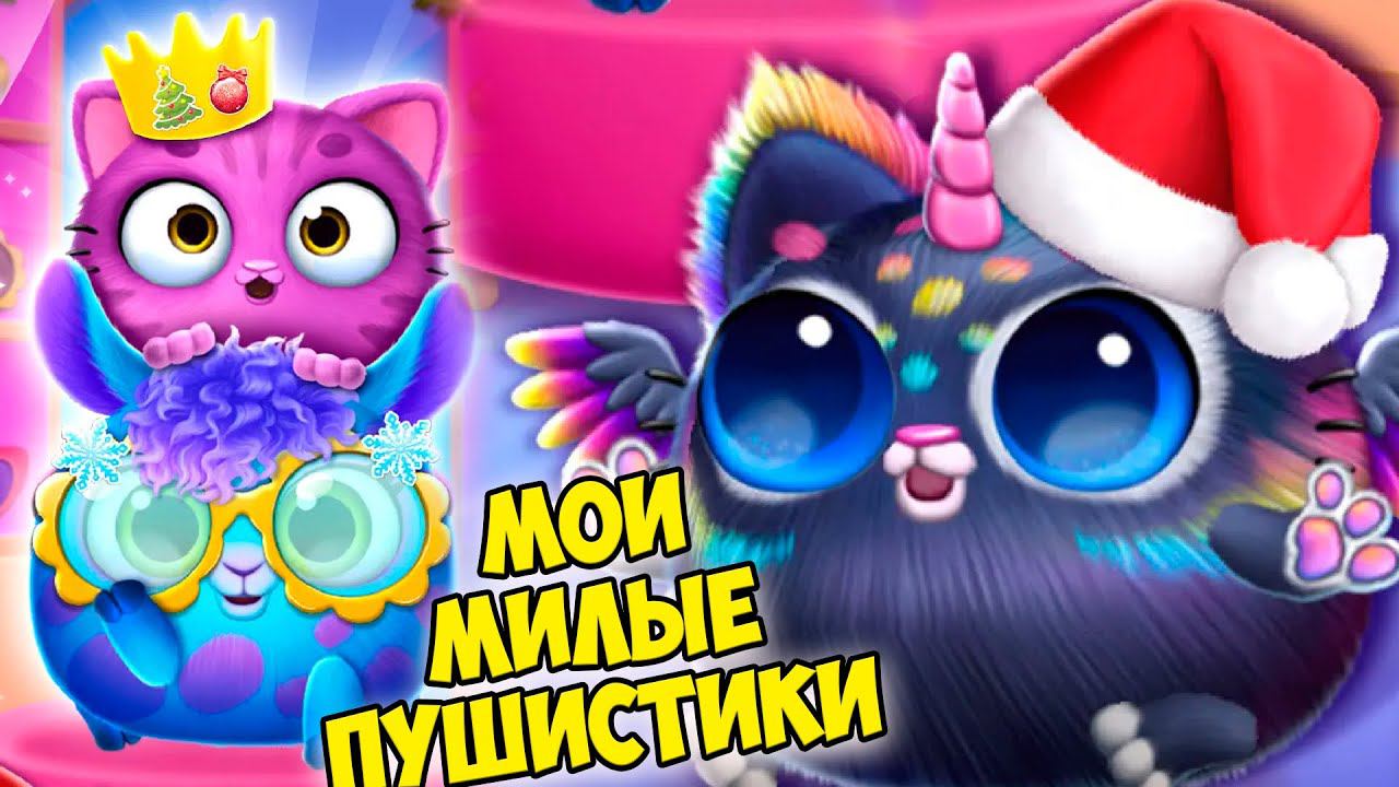 МАЛЫШИ ПИТОМЦЫ❤️Новый годПушистики Ухаживаю за питомцем смотреть онлайн