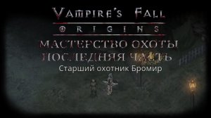 Мастерство охоты - Последняя часть. Квест №60 | Vampire's Fall: Origins | Падение вампиров: Начало
