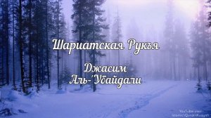 Шариатская рукъя | 🗣️ Шейх Джасим Аль-'Убайдали