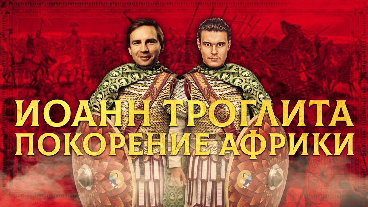 ИОАНН ТРОГЛИТА И ПОКОРЕНИЕ АФРИКИ | КИРИЛЛ КАРПОВ И ГЛЕБ ТАРГОНСКИЙ смотреть онлайн