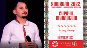 Сурачи Муалибшо- Аллоху, Аллоху РУЗИ МАВЛУД 2022