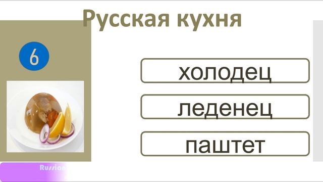 РКИ Русская кухня Тест Russian cuisine Test смотреть онлайн