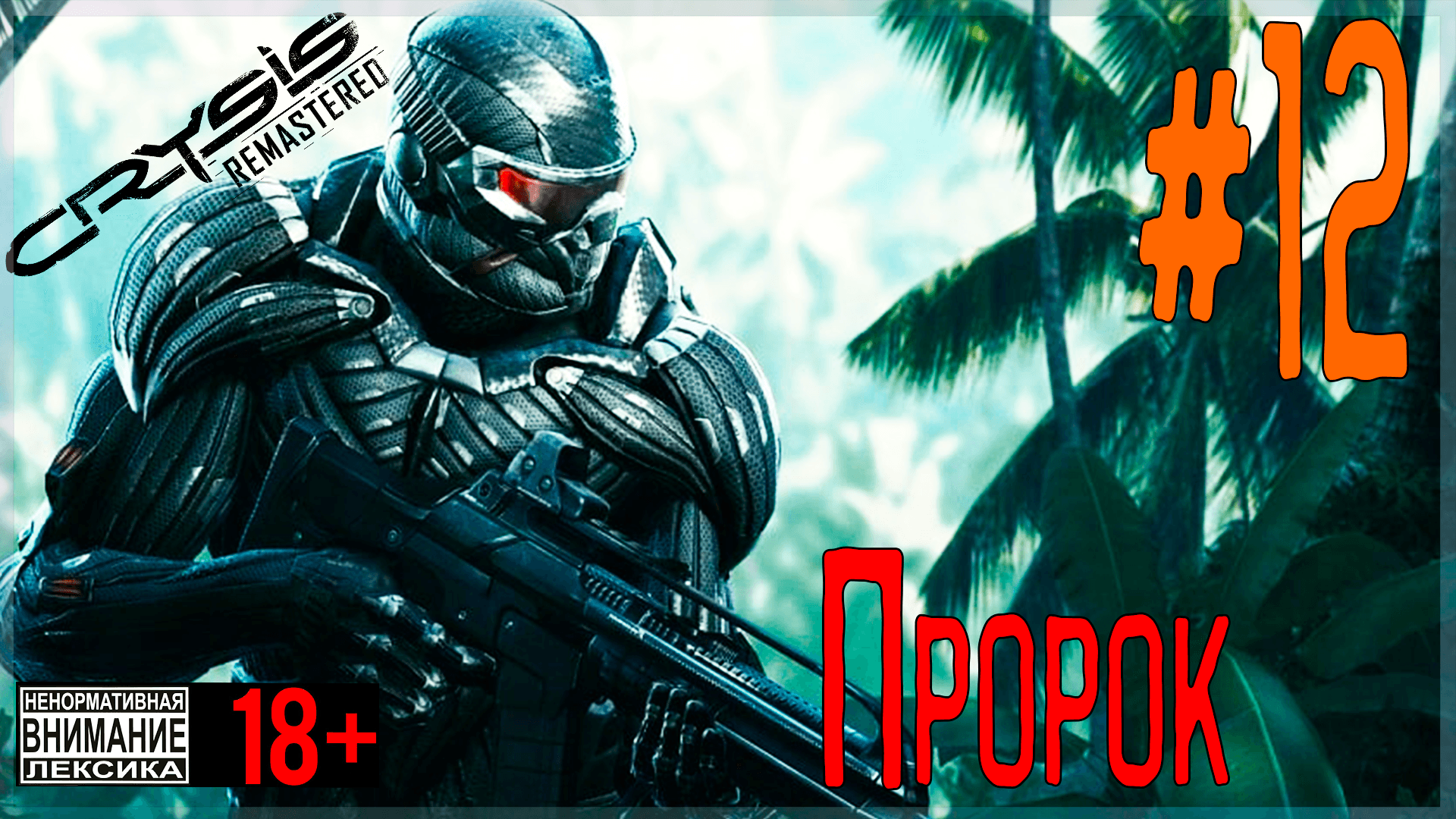 Crysis Remastered ? #12 Тропическая зима и неожиданный Пророк