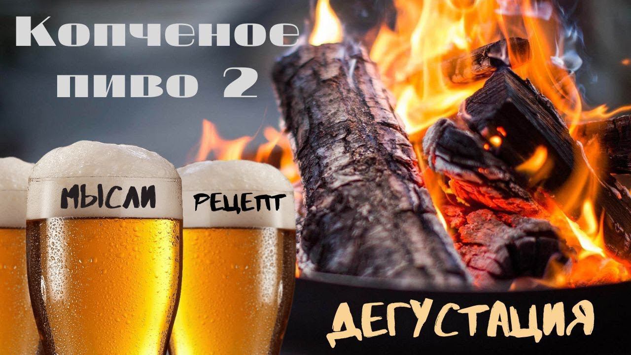 Копченое домашнее пиво 2!Какое оно должно быть?! Рецепт, мысли, дегустация! смотреть онлайн
