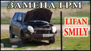 Как заменить ремень ГРМ на Лифан Смайли 320