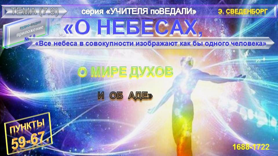 (9)(п.59-67)"Все небеса в совокупности изображают как бы одного человека "О НЕБЕСАХ..."-Э.Сведенборг