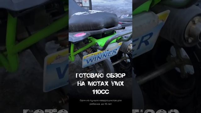 Привет! Скоро будет обзор на детский квадр MOTAX YMX 110cc #motax  #brp #квадроцикл #олегвезет