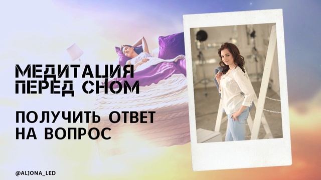 Узнать ответ на вопрос. Медитация перед сном.mp4 смотреть онлайн