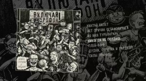 Включай Микрофон - Дудки, скрипка и хардкор! (Официальная премьера альбома)