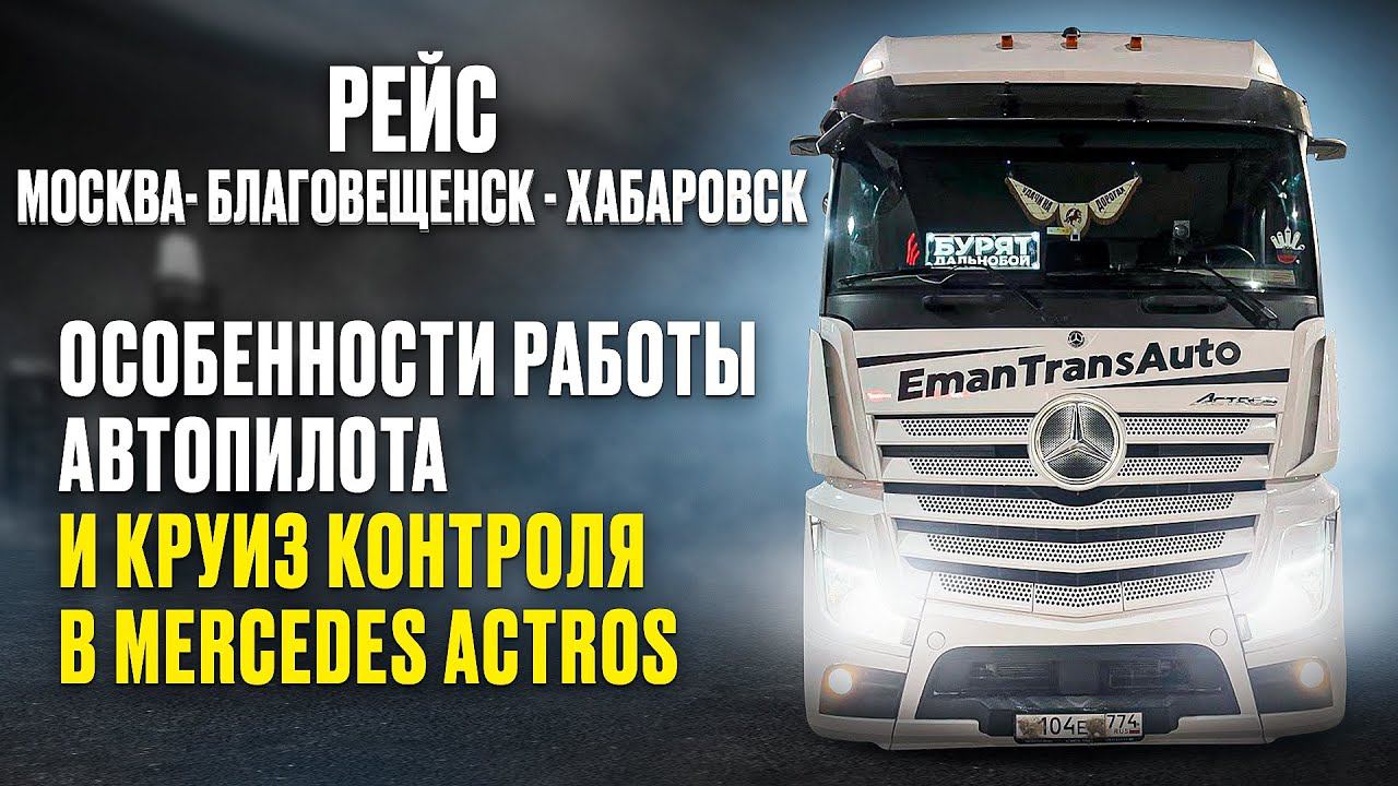 Рейс Москва - Благовещ.- Хабаровск. Особ. работы автопилота и круиз контроля на MB Actros. 1часть. смотреть онлайн