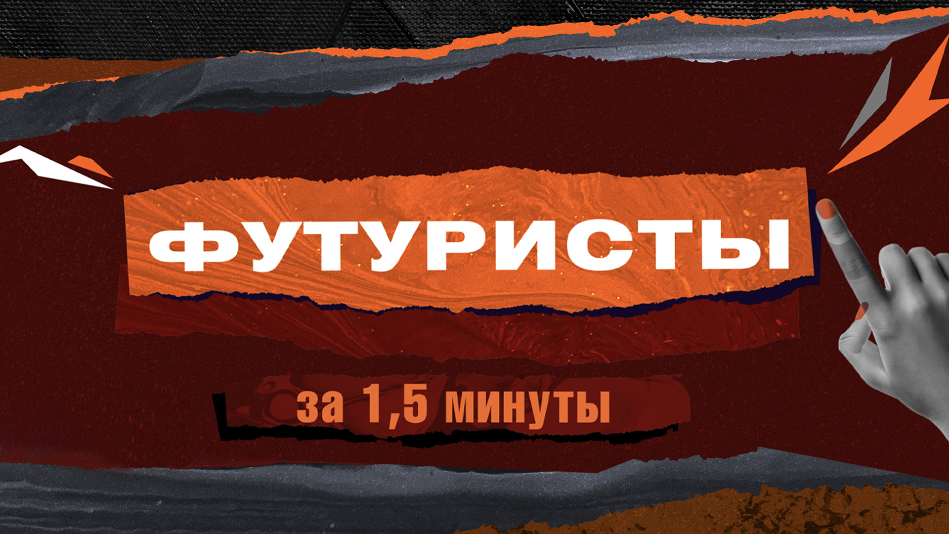 Русский футуризм за 1,5 минуты I Просто о сложном смотреть онлайн