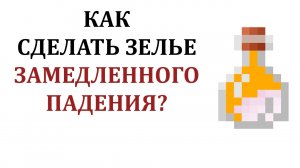 Как сделать зелье плавного падения в майнкрафт? Как сварить зелье замедленного падения в майнкрафте?