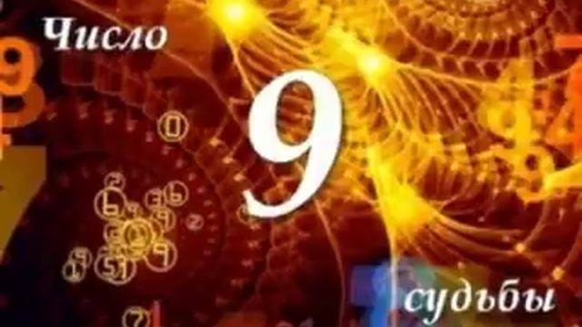ЧИСЛО СУДЬБЫ "9" / ДМИТРИЙ ШИМКО смотреть онлайн
