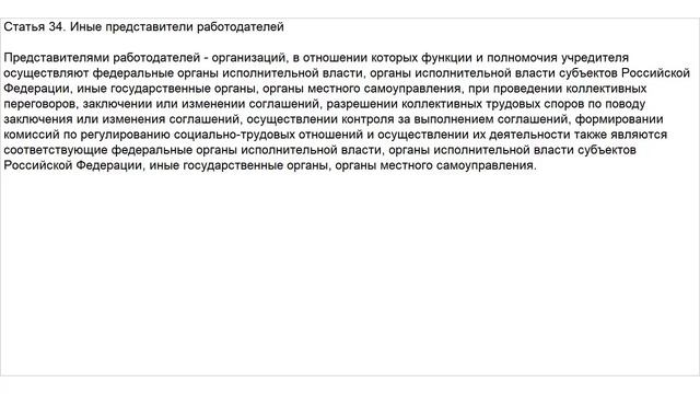 Статья 34 ТК РФ. Иные представители работодателей