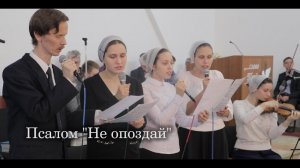 Псалом "Не опоздай"