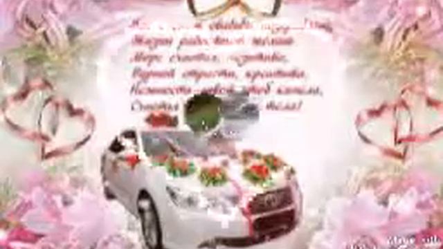 Классное Поздравление со свадьбой смотреть онлайн