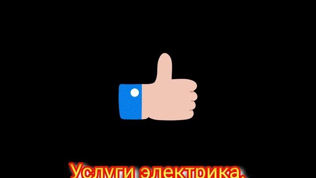 Услуги электрика.Ст. Выселки.Краснодарский край.14 марта 2022 г. смотреть онлайн
