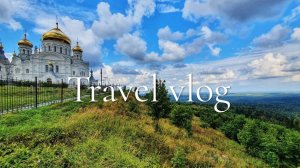 Наша поездка Белогорский монастырь _ Пермский край