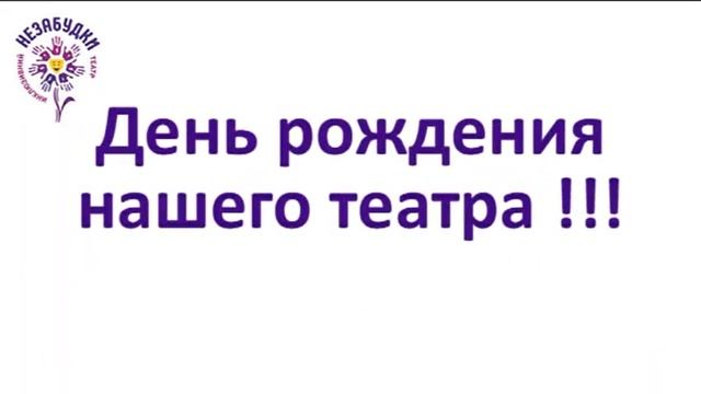 Инклюзивный театр "Незабудки", театральный сезон 2018 - 2019.https://www.facebook.com/nezabudkiteat смотреть онлайн