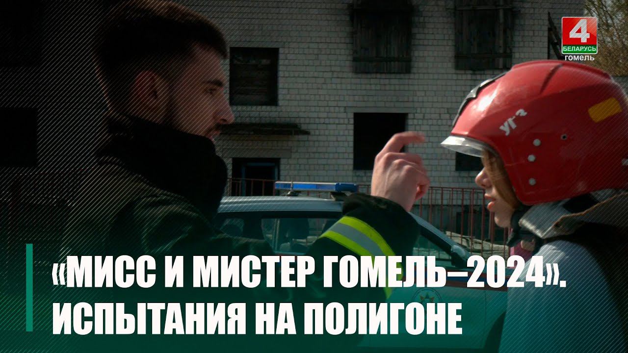 Кандидаты на титул «Мисс и Мистер Гомель-2024» преодолели полосу препятствий на полигоне МЧС смотреть онлайн