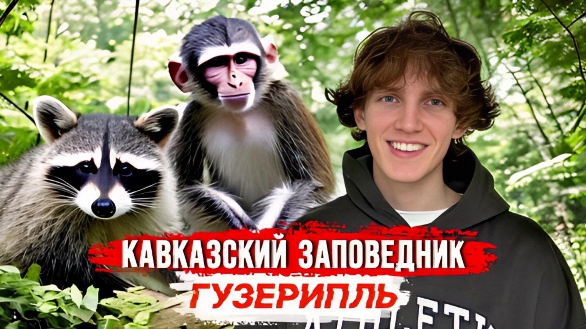 КАВКАЗСКИЙ ЗАПОВЕДНИК | место которое стоит посетить в Гузерипле смотреть онлайн