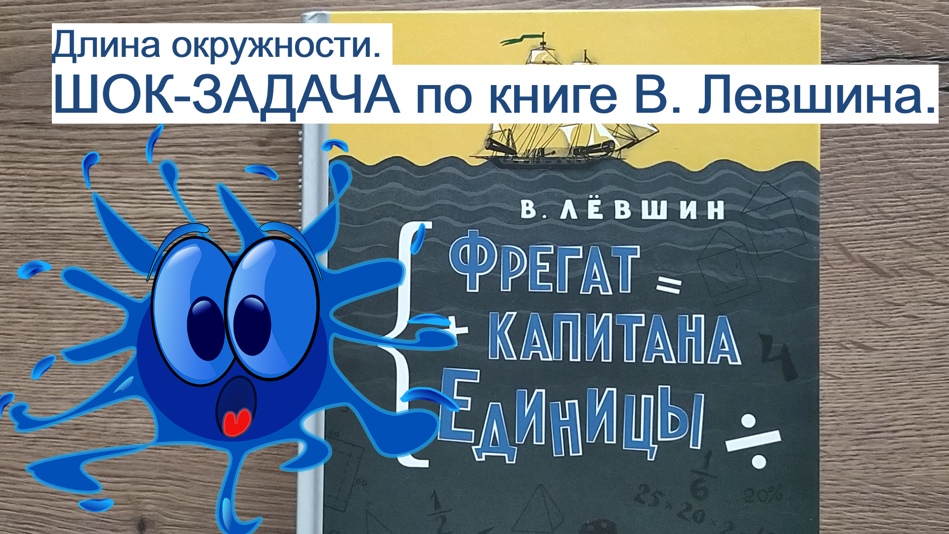 Длина окружности. Задача про горошины