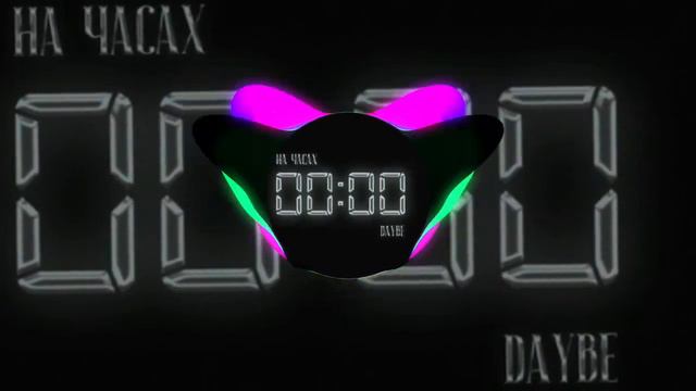 НА ЧАСАХ 00:00