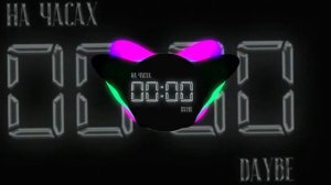 НА ЧАСАХ 00:00