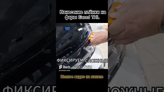 Нанесение защитной пленки на Exeed TXL #shortvideo #shorts #пленка #автомобили #work смотреть онлайн