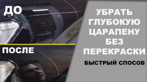 УБРАТЬ глубокую ЦАРАПИНУ без перекраски. Быстрый способ.mpg