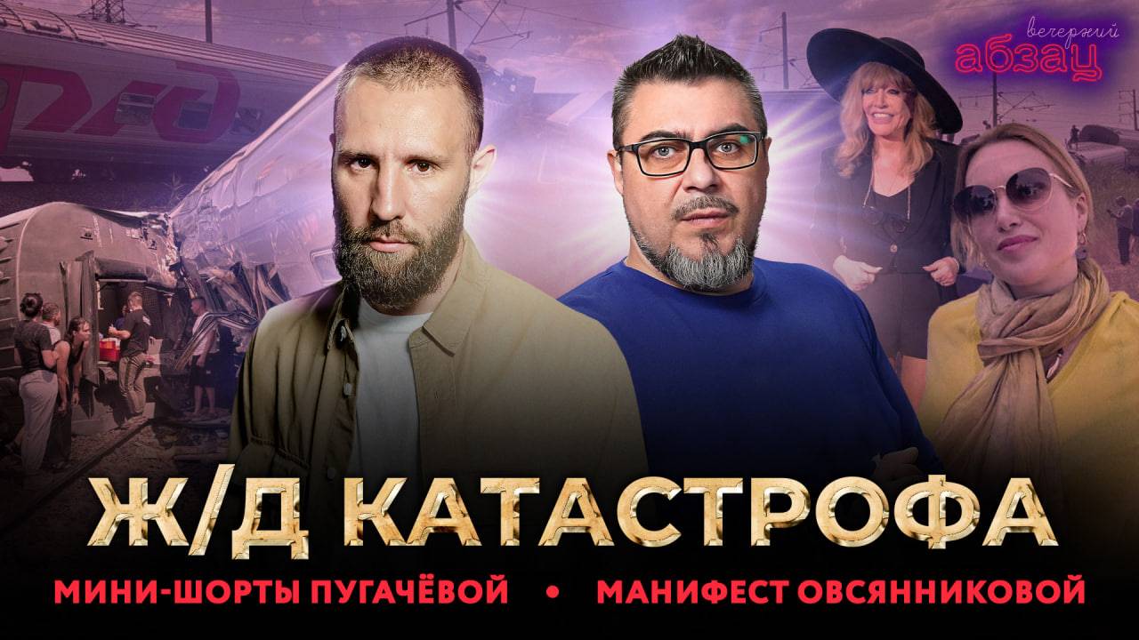 Ж/Д катастрофа. Мини-шорты Пугачёвой. Манифест Овсянниковой