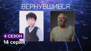 Вернувшиеся, 4 сезон, 14 серия