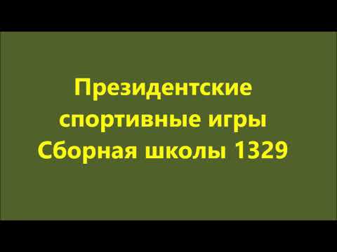 Президентские спортивные игры  Сборная школы 1329