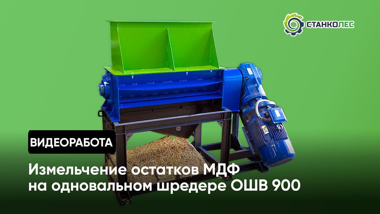 Измельчение остатков МДФ / одновальный шредер мод. ОШВ900 / видеоработа смотреть онлайн