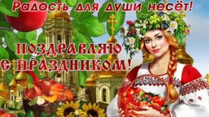 Яблочный Спас 19 августа ! Красивое поздравление с Яблочным Спасом ! Супер песня яблочный Спас