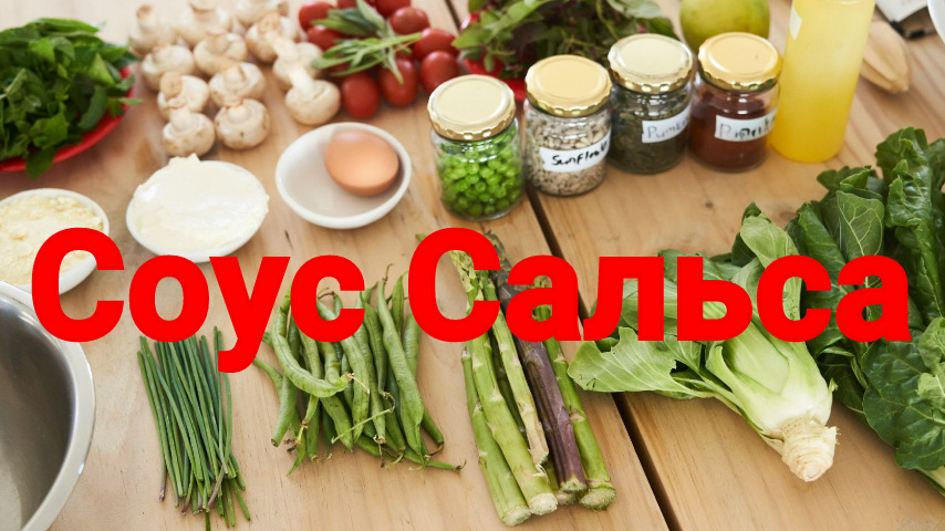 Соус Сальса #рецепты #кулинария #кухня #shorts