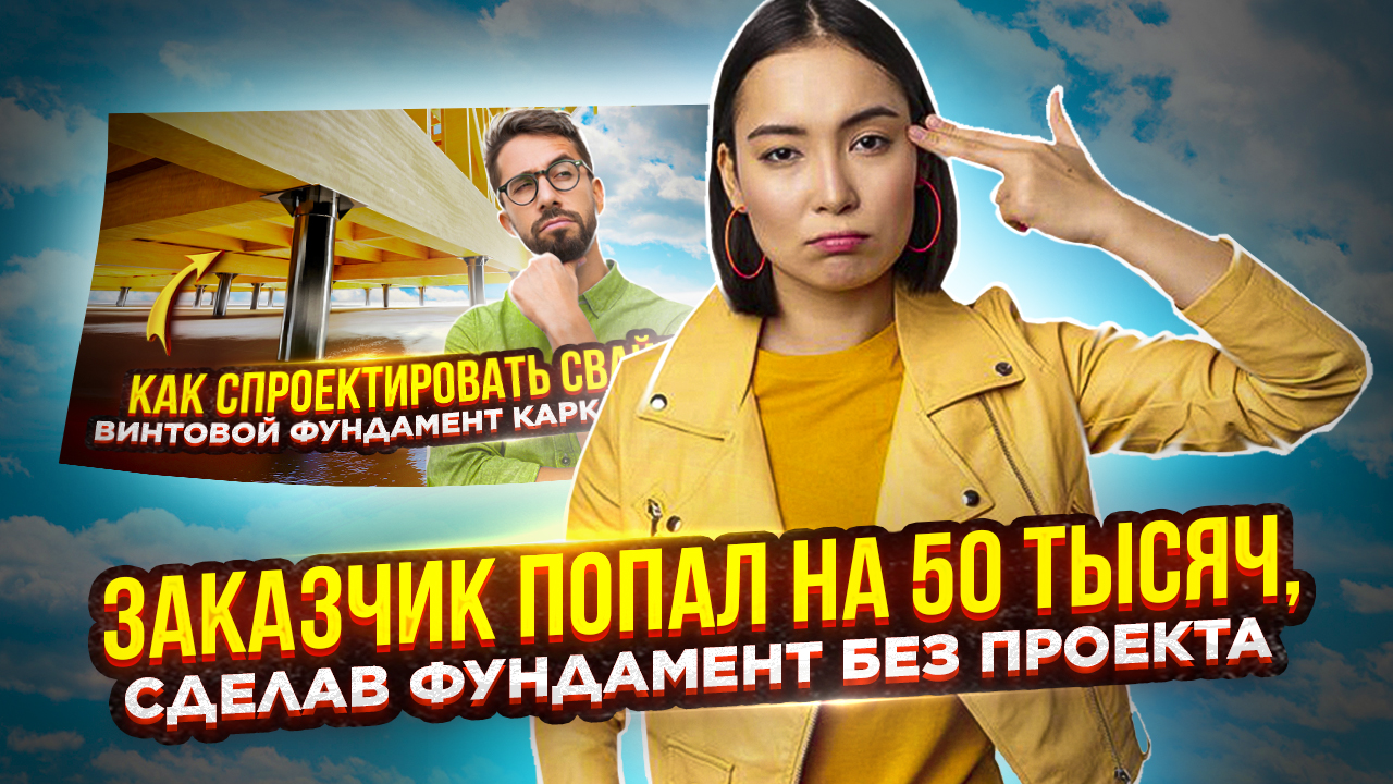 Заказчик попал на 50 тысяч рублей из за того что вкрутил сваи без проекта смотреть онлайн