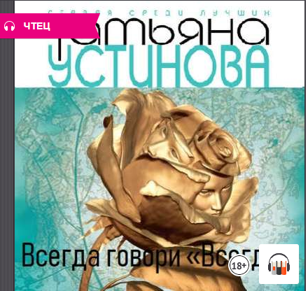 Татьяна Устинова "Всегда говори «всегда»", Из серии: Всегда говори «всегда» #1, Аудиокнига смотреть онлайн