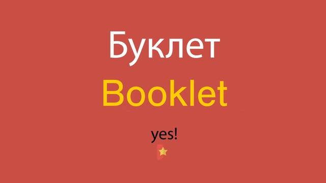 Буклет по-английски смотреть онлайн