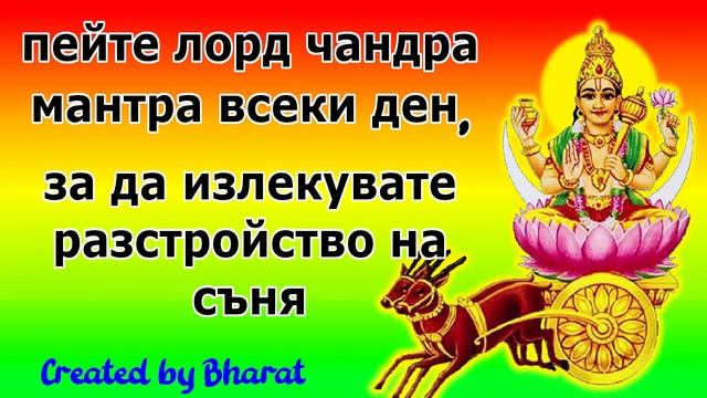 пейте лорд чандра мантра всеки ден, за да излекувате разстройство на съня смотреть онлайн