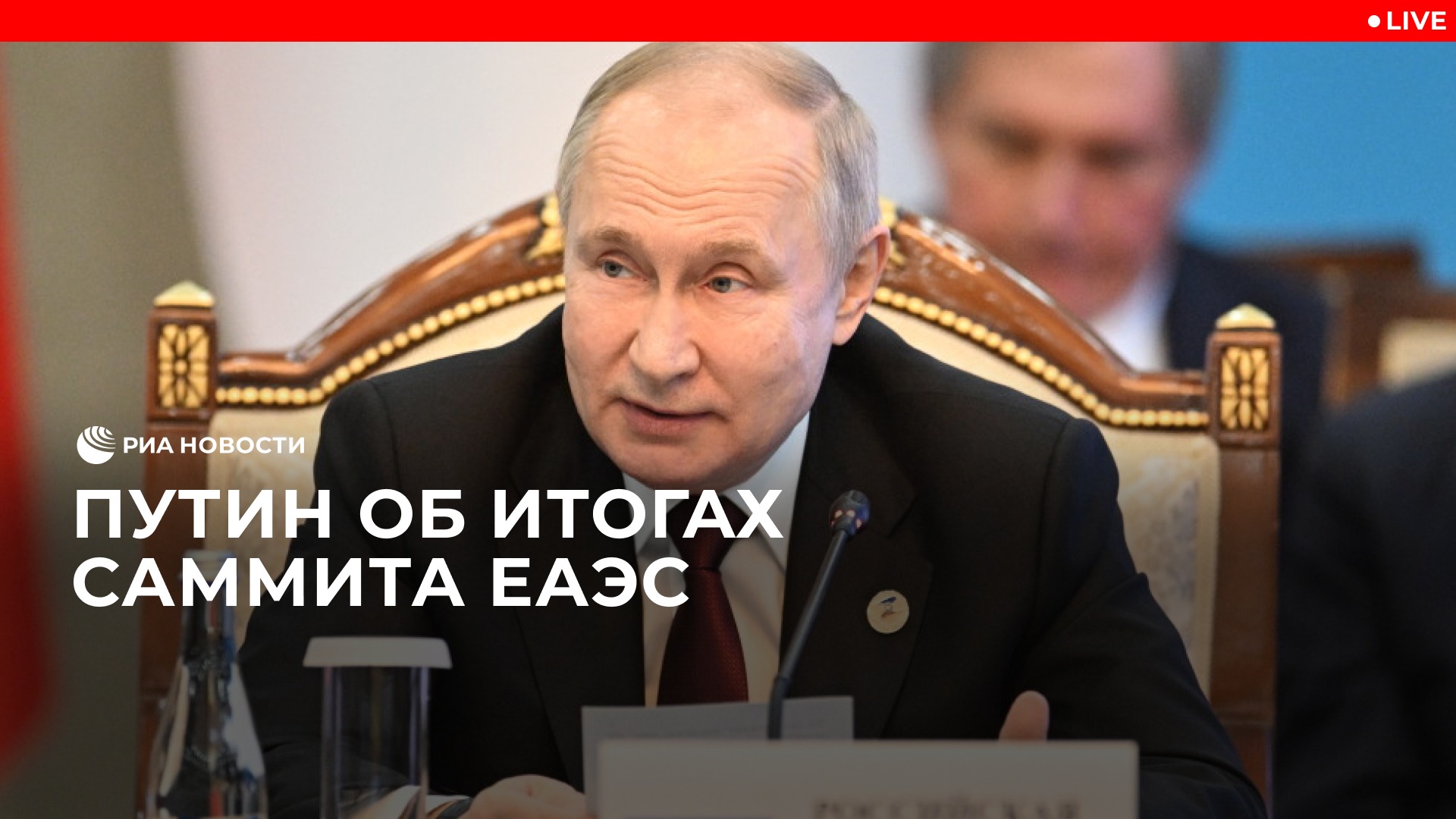Путин об итогах саммита ЕАЭС