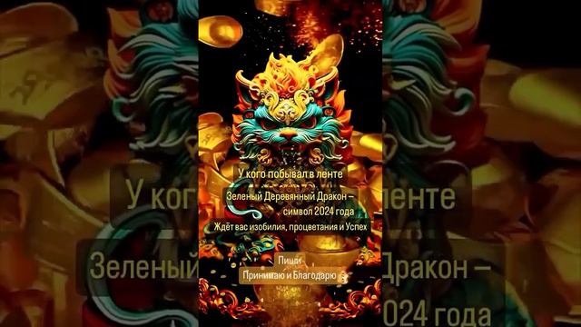 2024 год зелёного,деревянного дракона #какзаработатьденьги #money #годдракона #многоденег смотреть онлайн