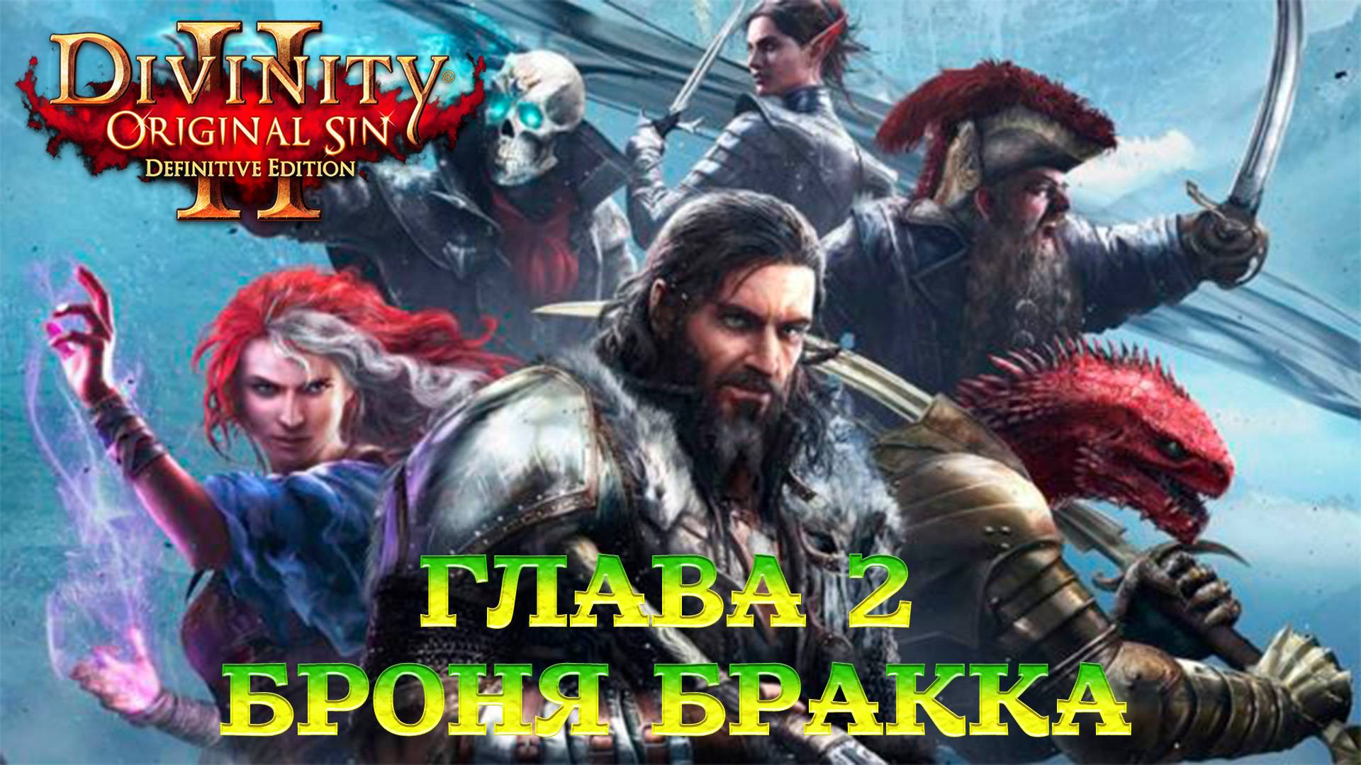 Divinity - Original Sin 2 - Definitive Edition Глава 2 Артефакты тирана смотреть онлайн