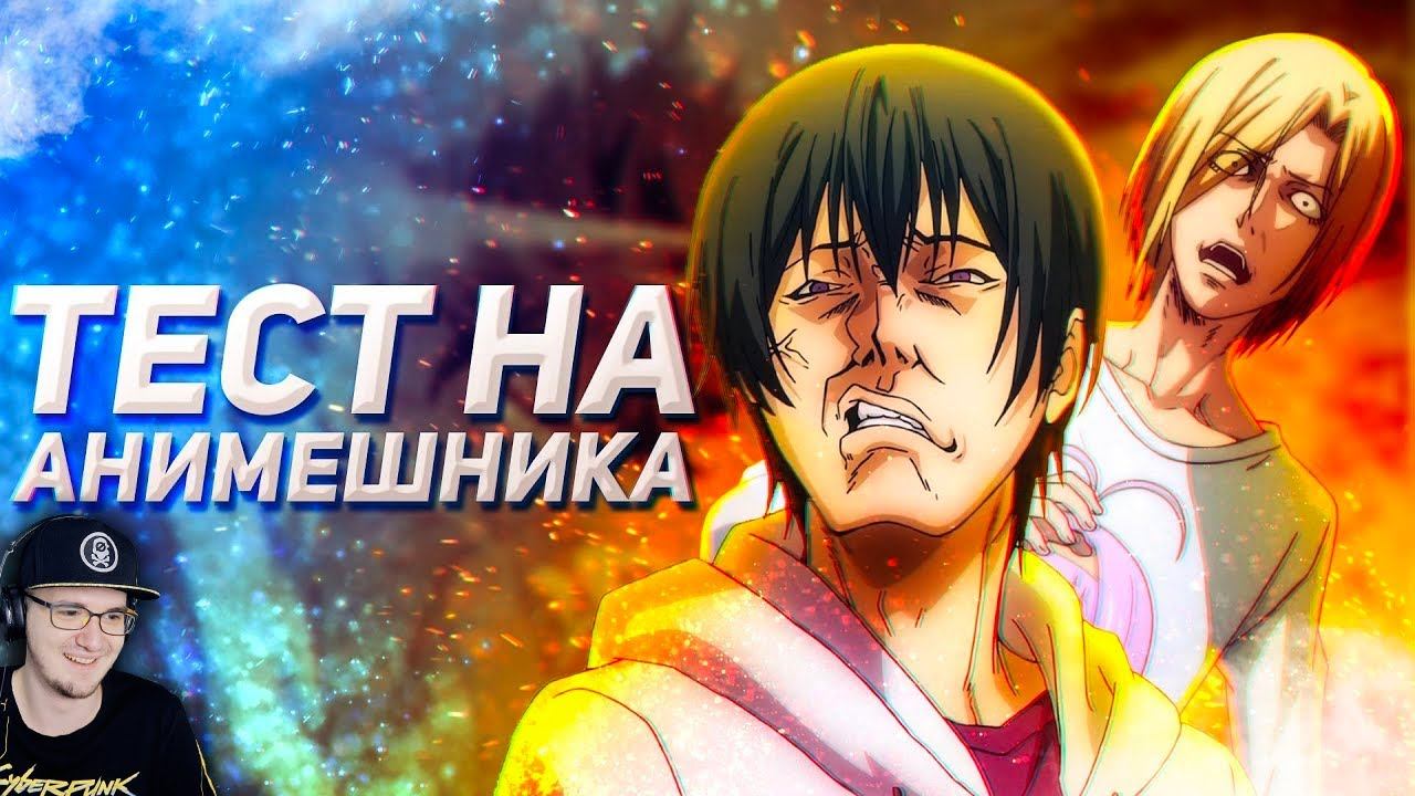 Необъятный океан эмоций при просмотре аниме (Переозвучка аниме) Тест Анимешника TheNafig | Реакция смотреть онлайн