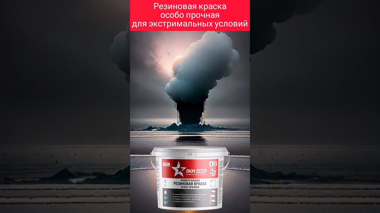 Резиновая краска износостойкая ЛКМ СССР. Краска резиновая особого применения смотреть онлайн