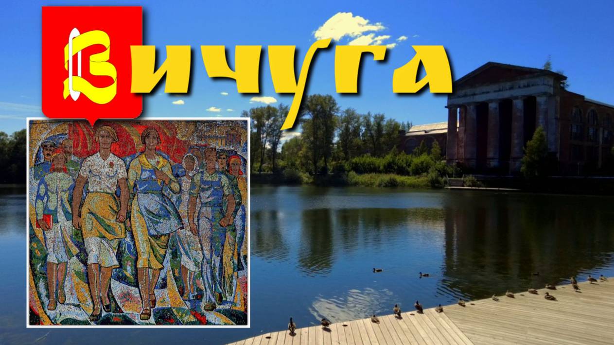 Город Вичуга/Ивановская область/что посмотреть/достопримечательности смотреть онлайн