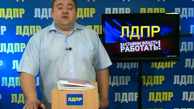 ЛДПР заставим власть работать 11 05 2016 смотреть онлайн