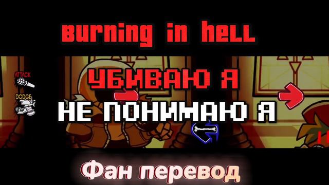 Burning in hell на русском! ФАН ПЕРЕВОД FNF Indie cross fnf смотреть онлайн